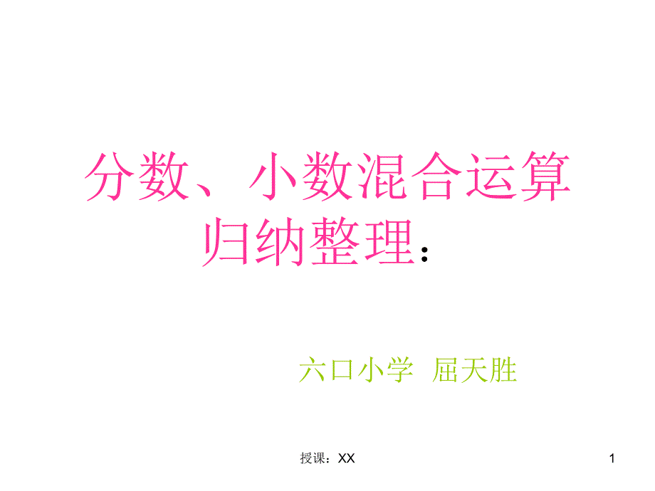 分数、小数四则混合运算(课堂PPT)_第1页