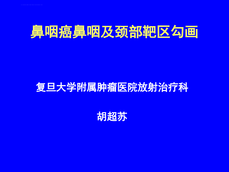 鼻咽癌鼻咽及颈部靶区勾画复旦ppt课件_第1页