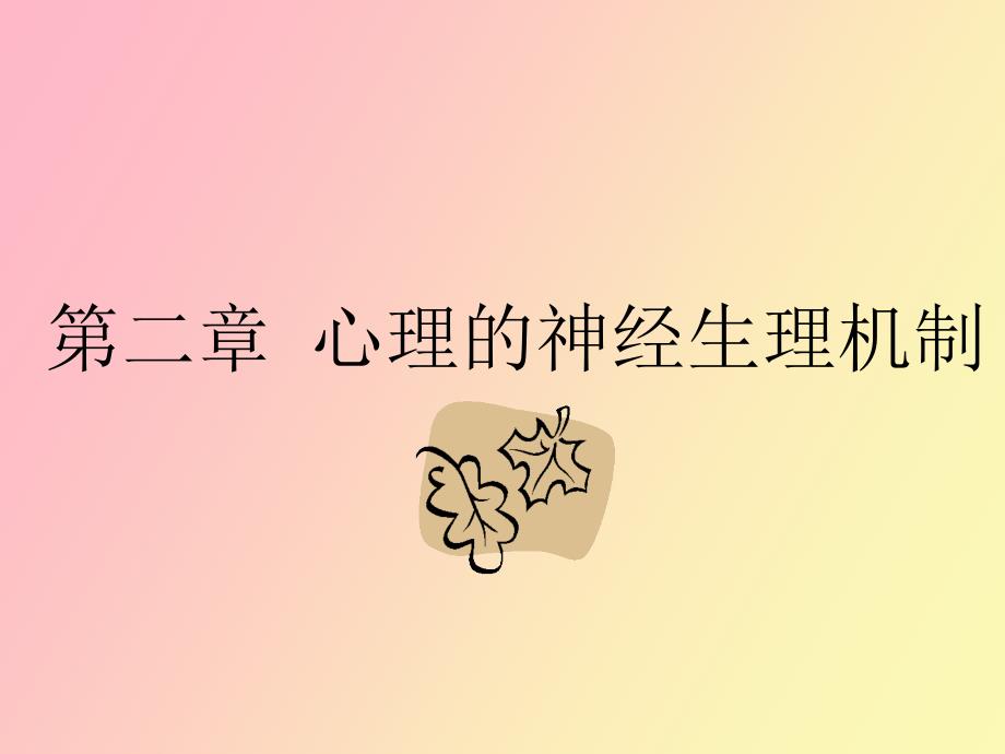 心理的神经生理机制_第1页