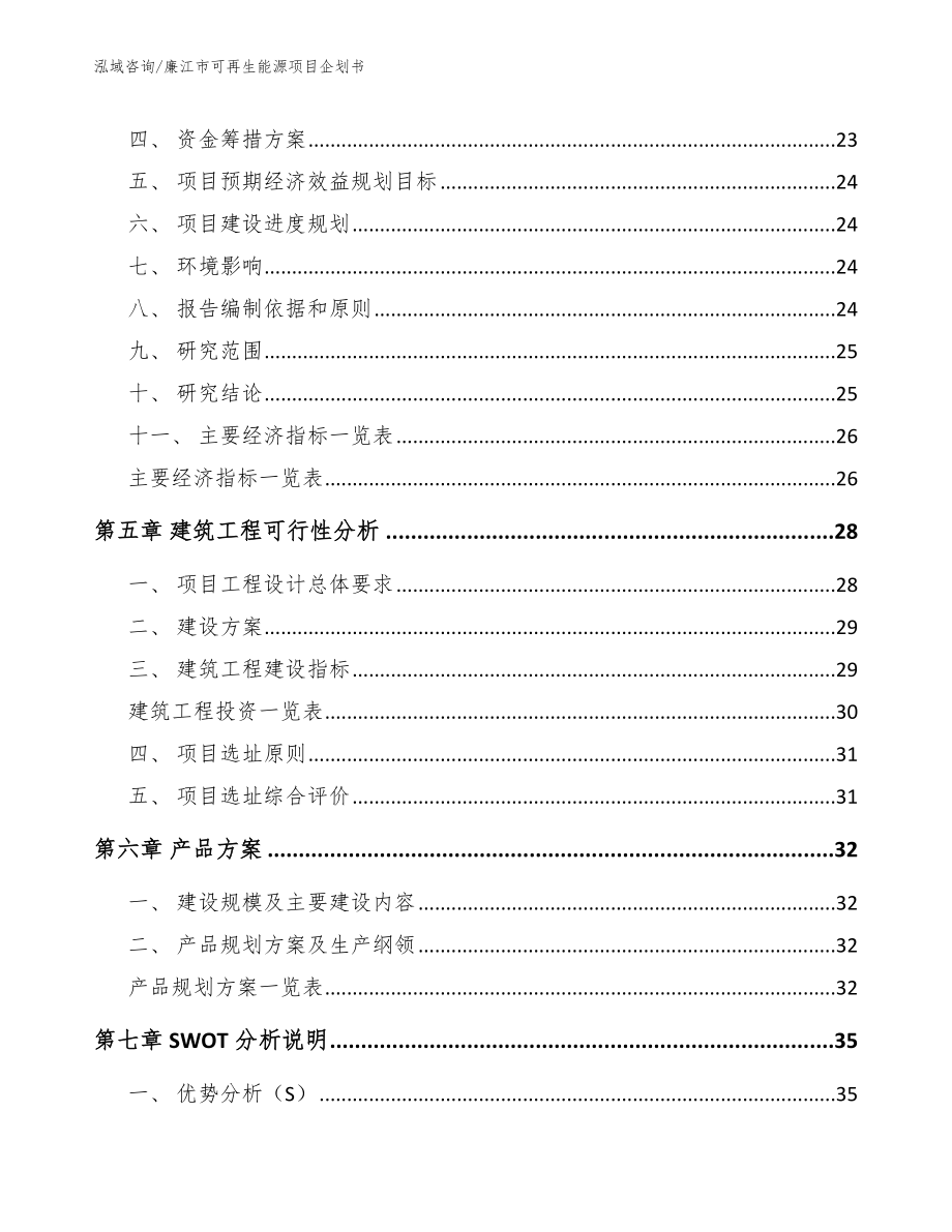 廉江市可再生能源项目企划书（参考模板）_第2页