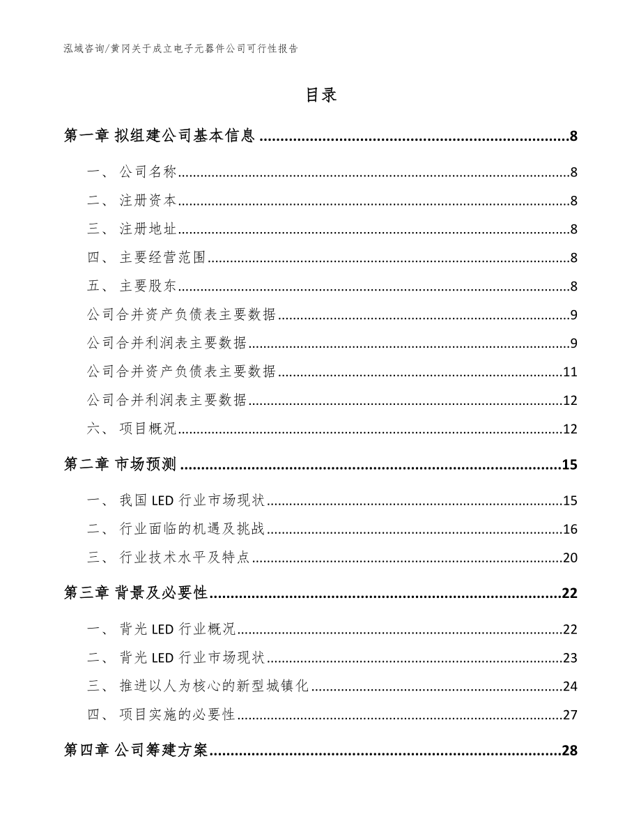 黄冈关于成立电子元器件公司可行性报告_参考范文_第2页