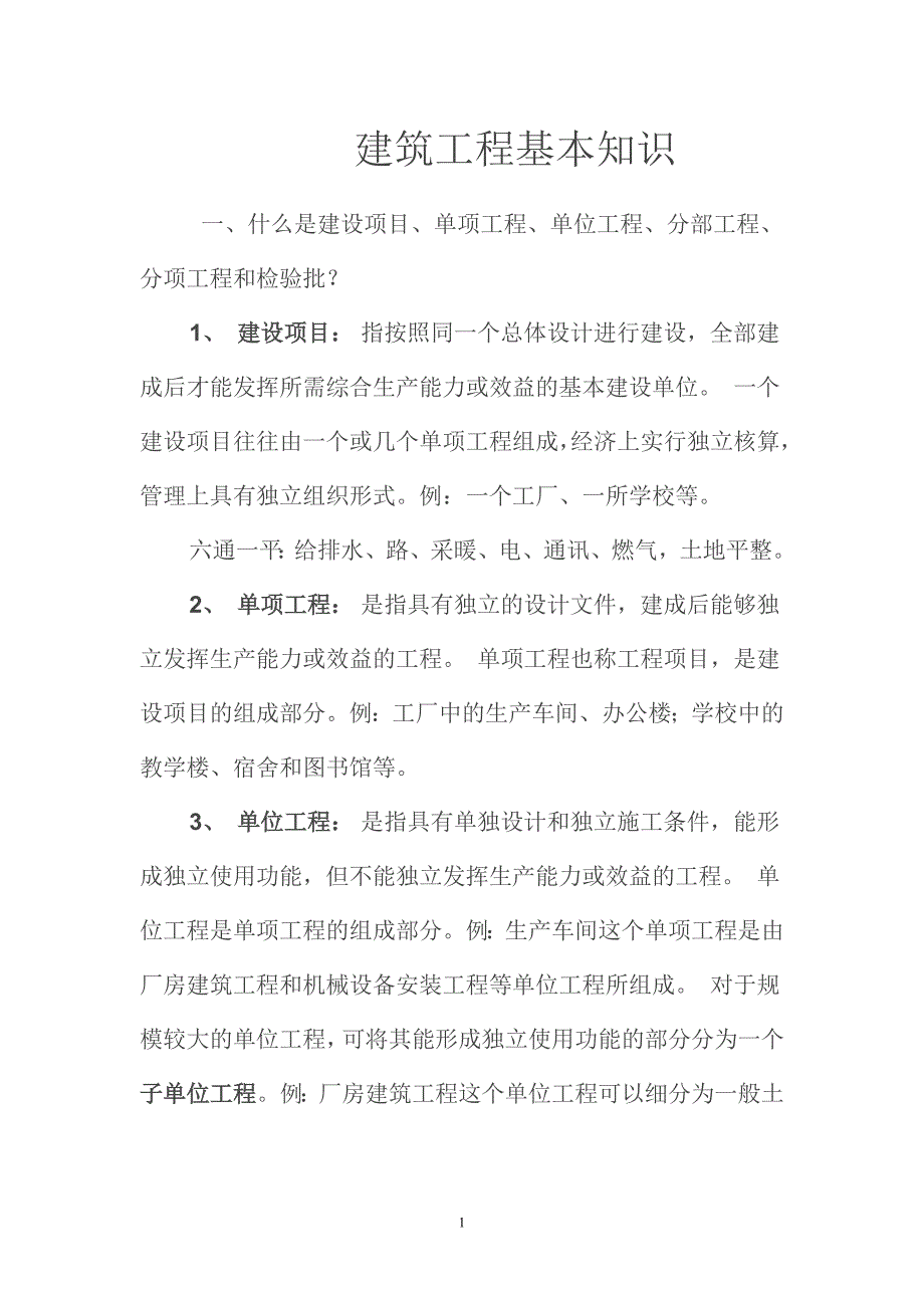 建筑工程基本概念.doc_第1页