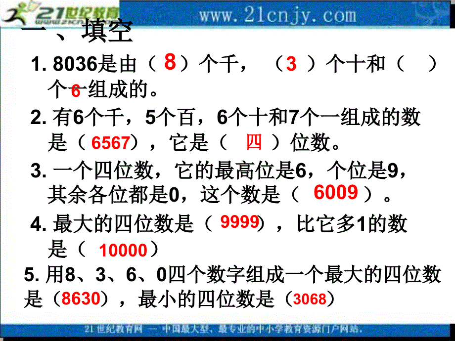 (苏教版)三年级数学上册课件认数复习_第3页