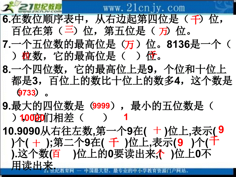 (苏教版)三年级数学上册课件认数复习_第4页