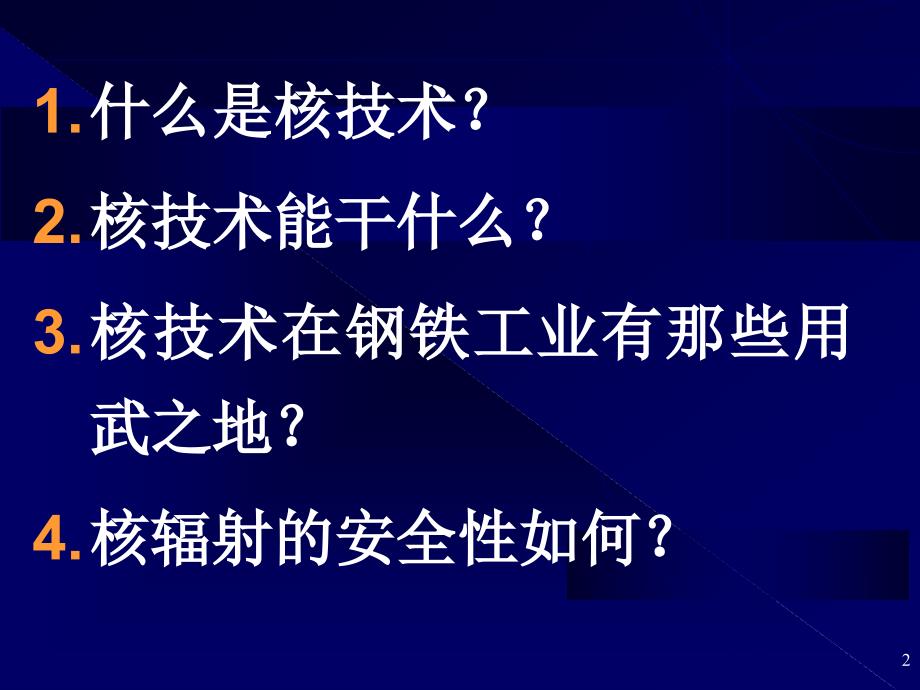 核技术及其在钢铁工业的应用_第2页