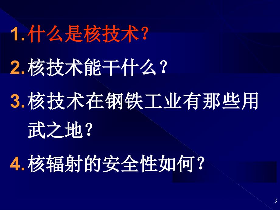 核技术及其在钢铁工业的应用_第3页