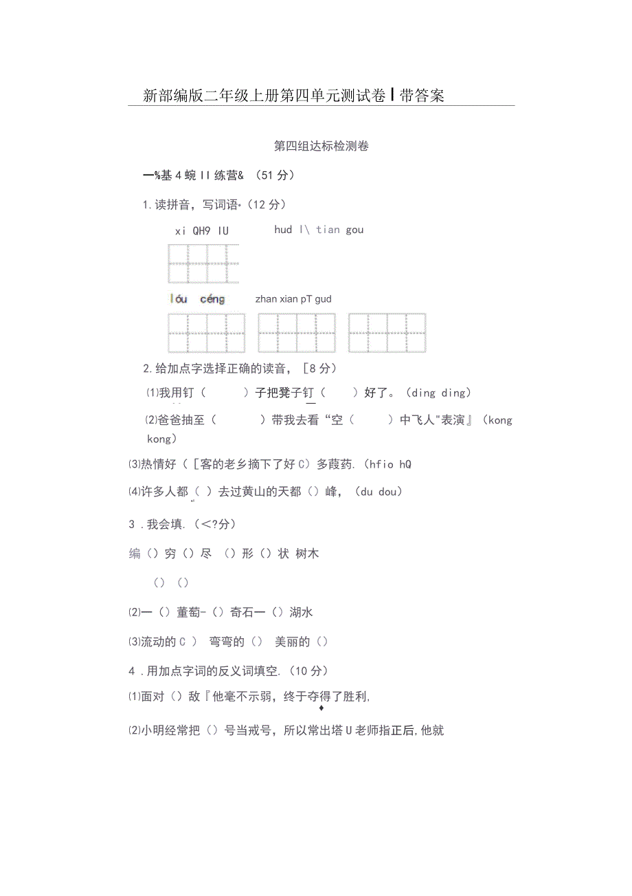 二年级语文第四单元测试卷及答案_第1页