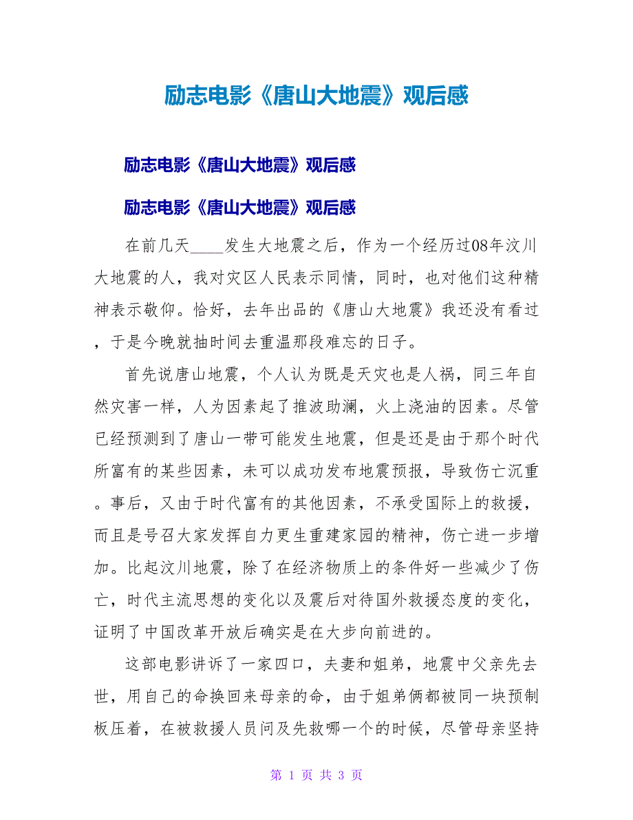 励志电影《唐山大地震》观后感.doc_第1页