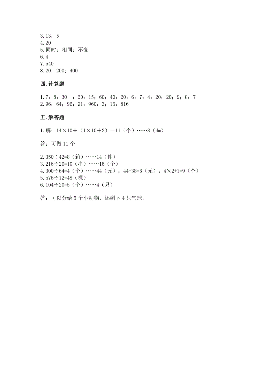 沪教版三年级下册数学第二单元-用两位数乘除-测试卷附参考答案(研优卷).docx_第4页