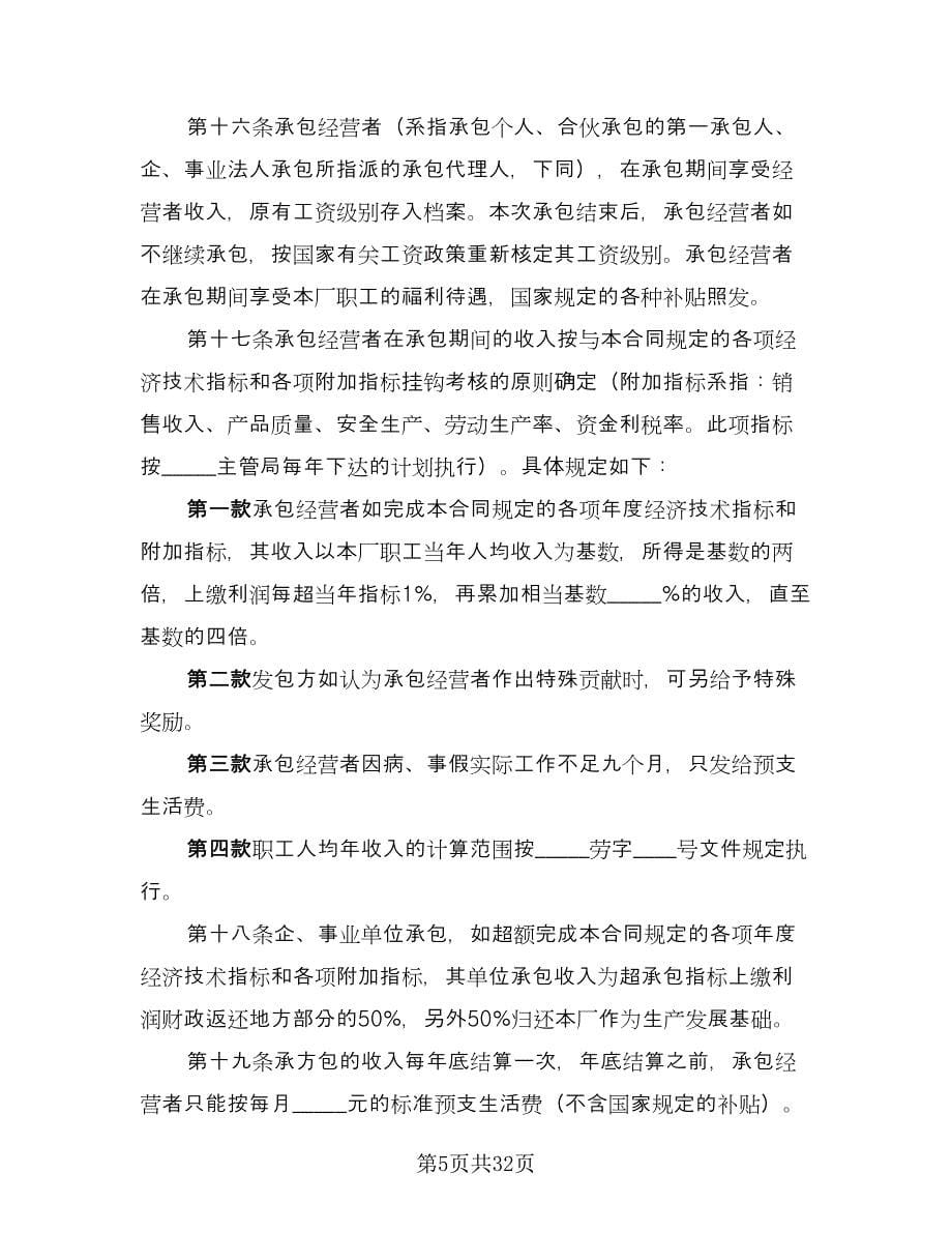 企业承包经营协议书经典版（七篇）.doc_第5页