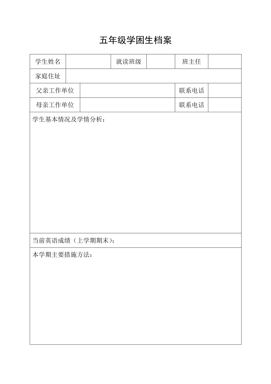 五年级学困生档案_第1页