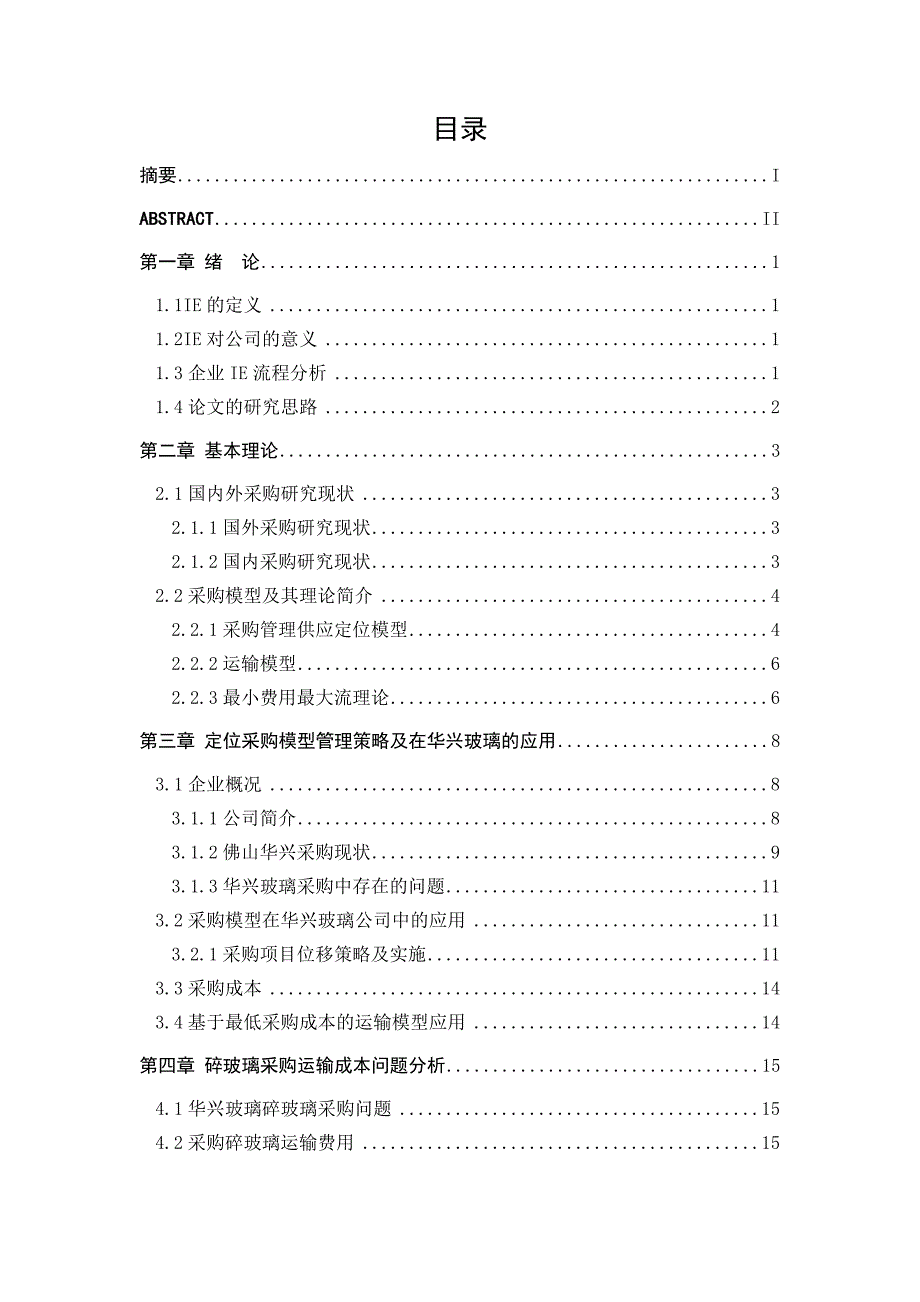 华兴玻璃采购模型及采购运输最小费用的研究毕业设计.doc_第4页