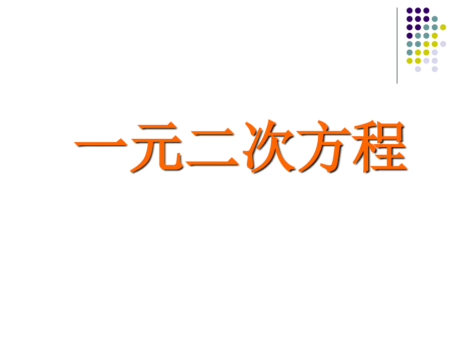 八年级数学一元二次方程3_第2页