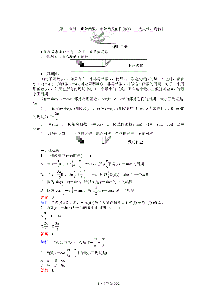 最新高中数学高中人教A版数学必修4第11课时正弦函数余弦函数的性质1周期性奇偶性Word版含解析_第1页