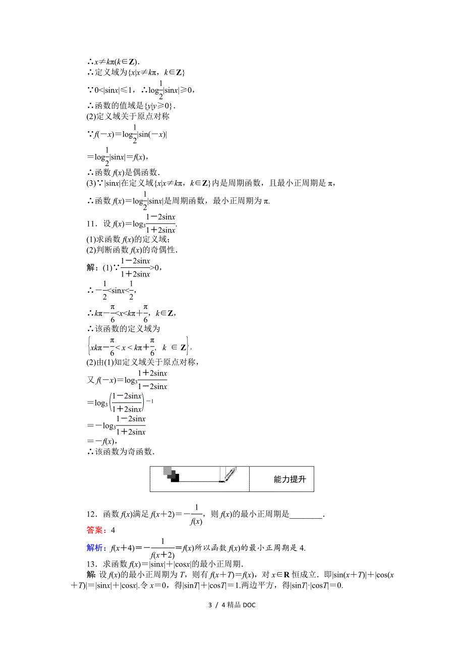 最新高中数学高中人教A版数学必修4第11课时正弦函数余弦函数的性质1周期性奇偶性Word版含解析_第3页