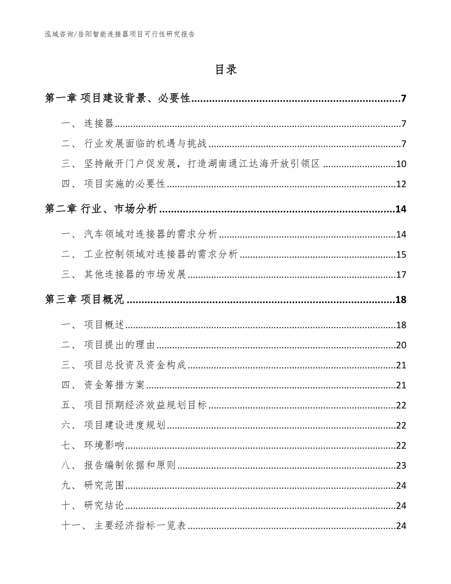 岳阳智能连接器项目可行性研究报告【模板参考】_第1页