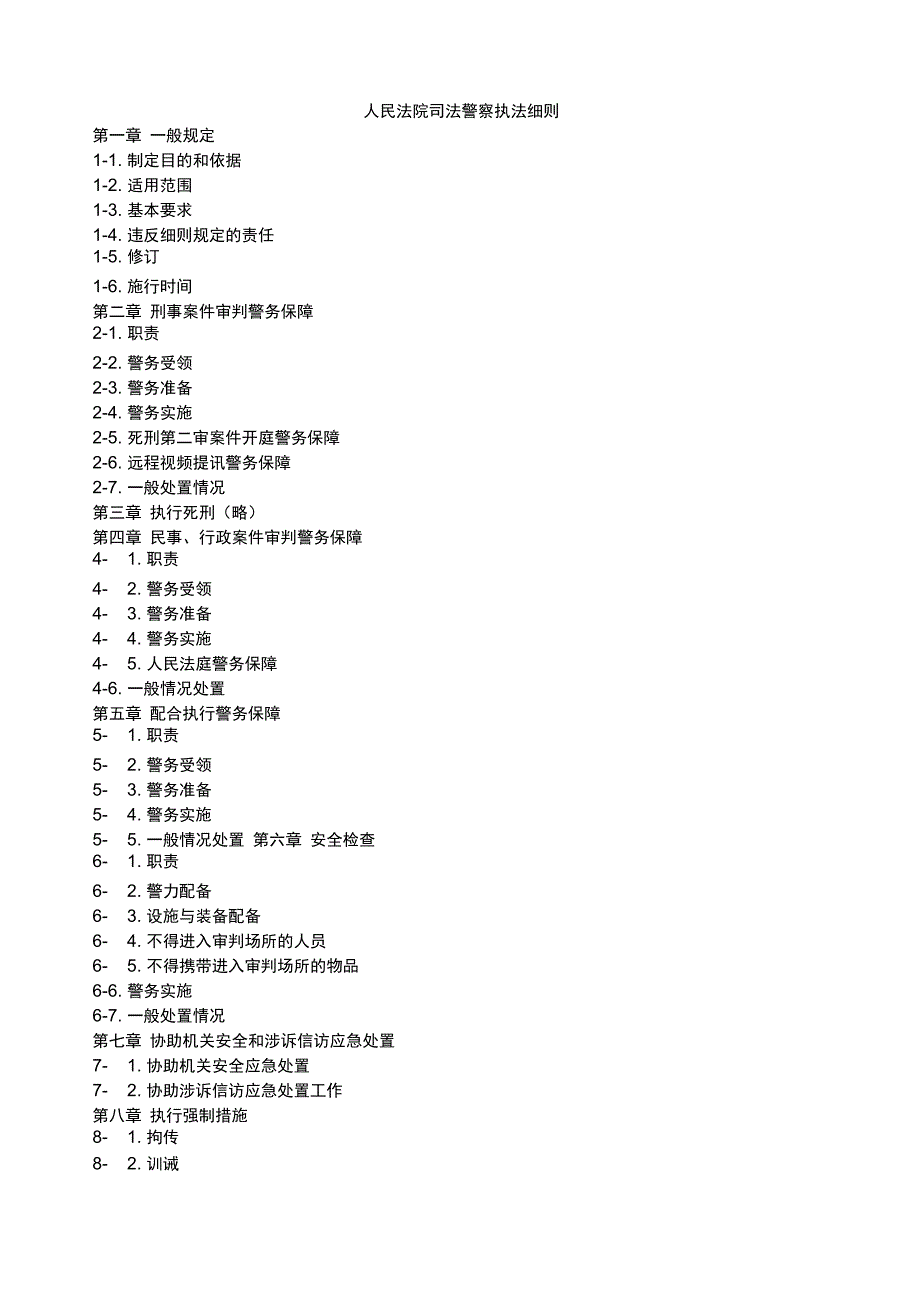 人民法院司法警察执法细则_第1页