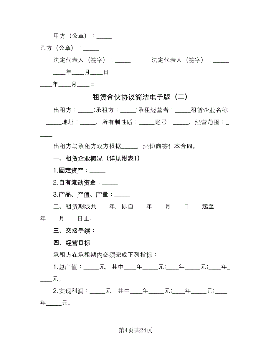 租赁合伙协议简洁电子版（7篇）_第4页