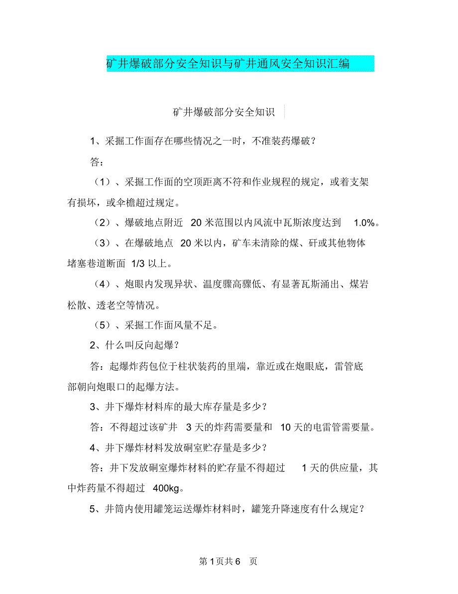 矿井爆破部分安全知识与矿井通风安全知识汇编.doc_第1页