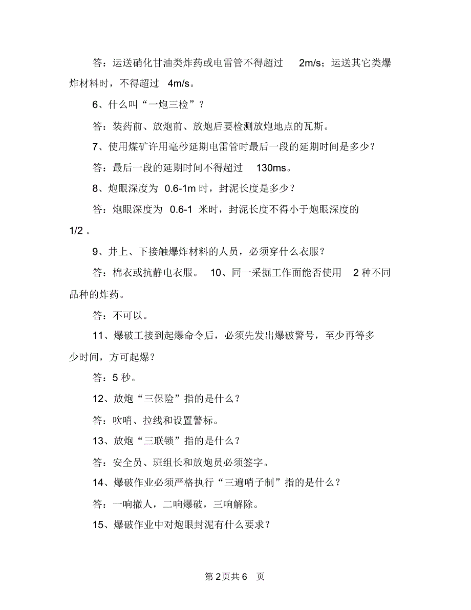 矿井爆破部分安全知识与矿井通风安全知识汇编.doc_第2页