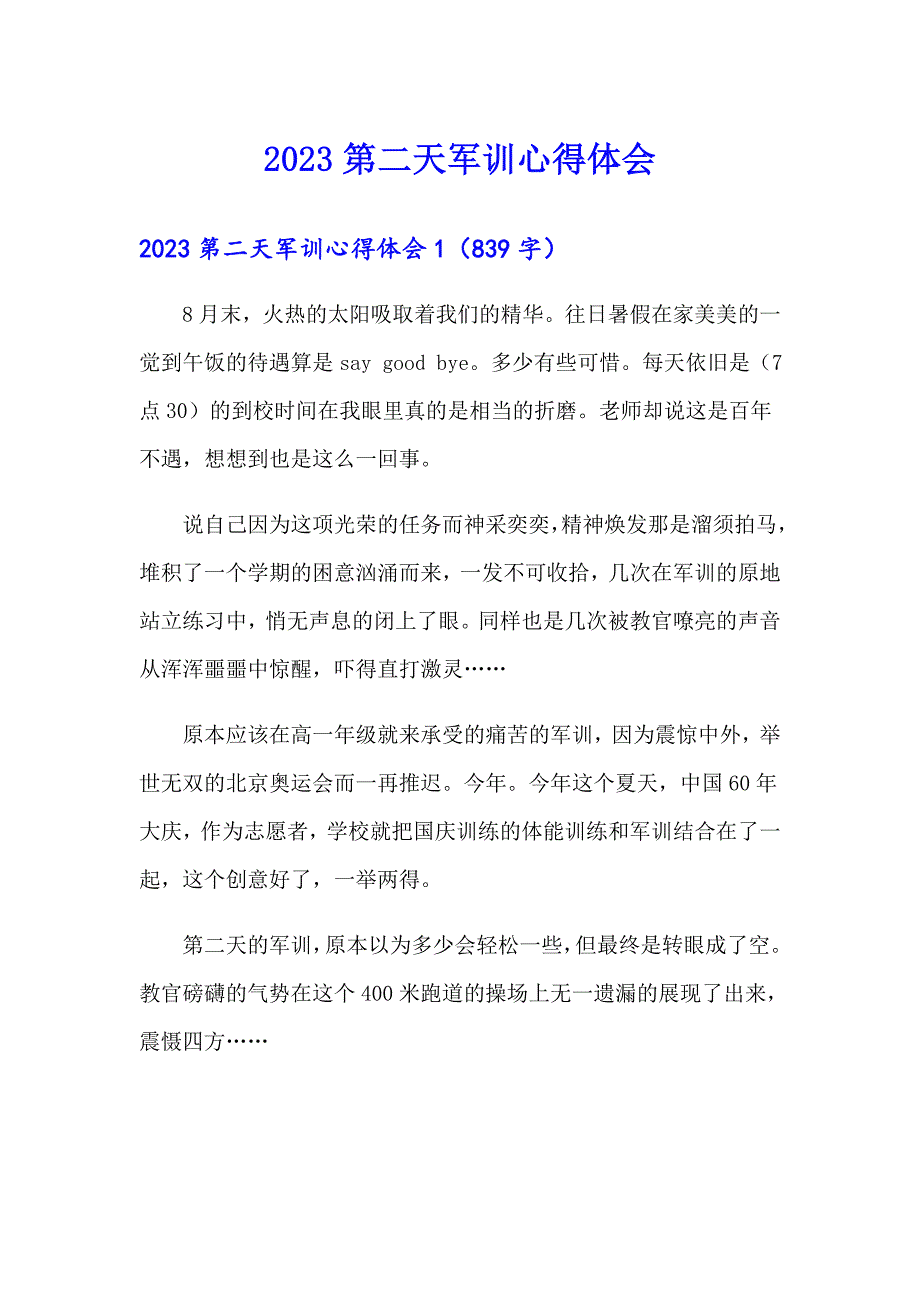 （精品模板）2023第二天军训心得体会_第1页