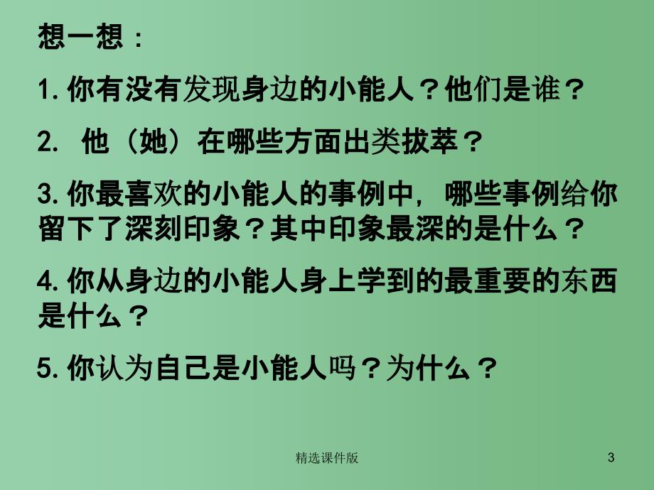 五年级语文下册习作五我身边的小能人课件3苏教版_第3页