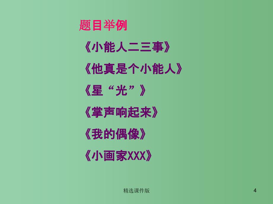 五年级语文下册习作五我身边的小能人课件3苏教版_第4页