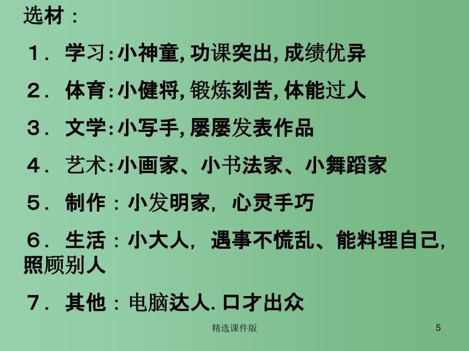 五年级语文下册习作五我身边的小能人课件3苏教版_第5页