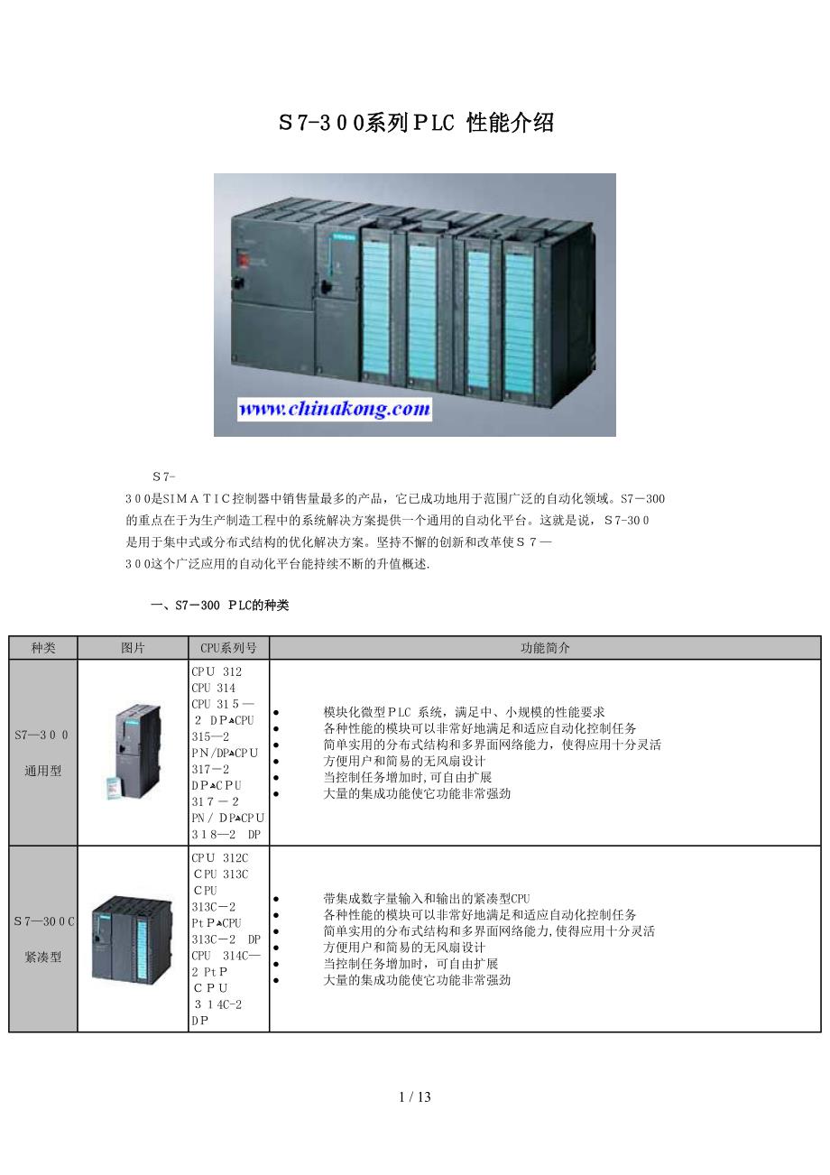 S7-300系列PLC-性能介绍(1)_第1页