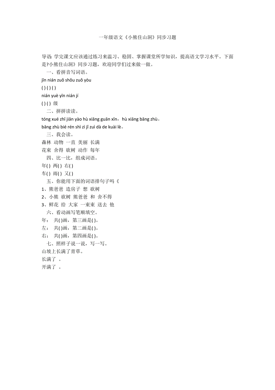 一年级语文《小熊住山洞》同步习题_第1页