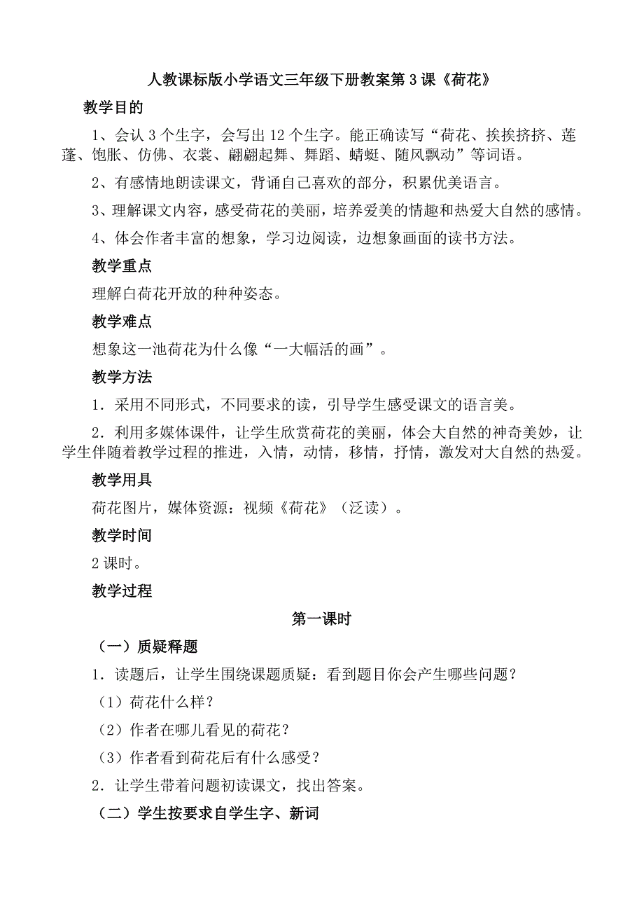 人教课标版小学语文三年级下册教案第3课《荷花》_第1页