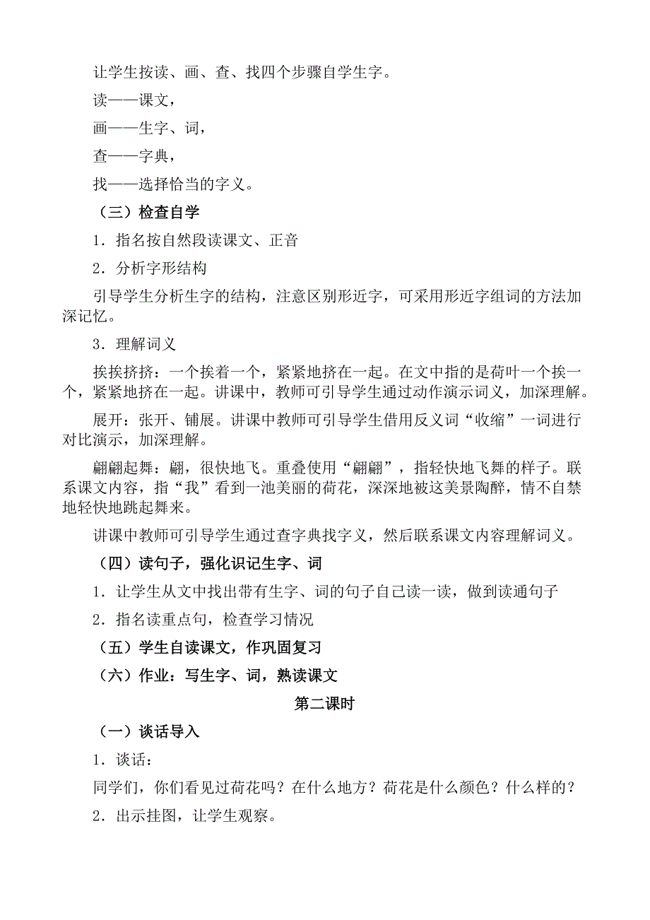 人教课标版小学语文三年级下册教案第3课《荷花》_第2页