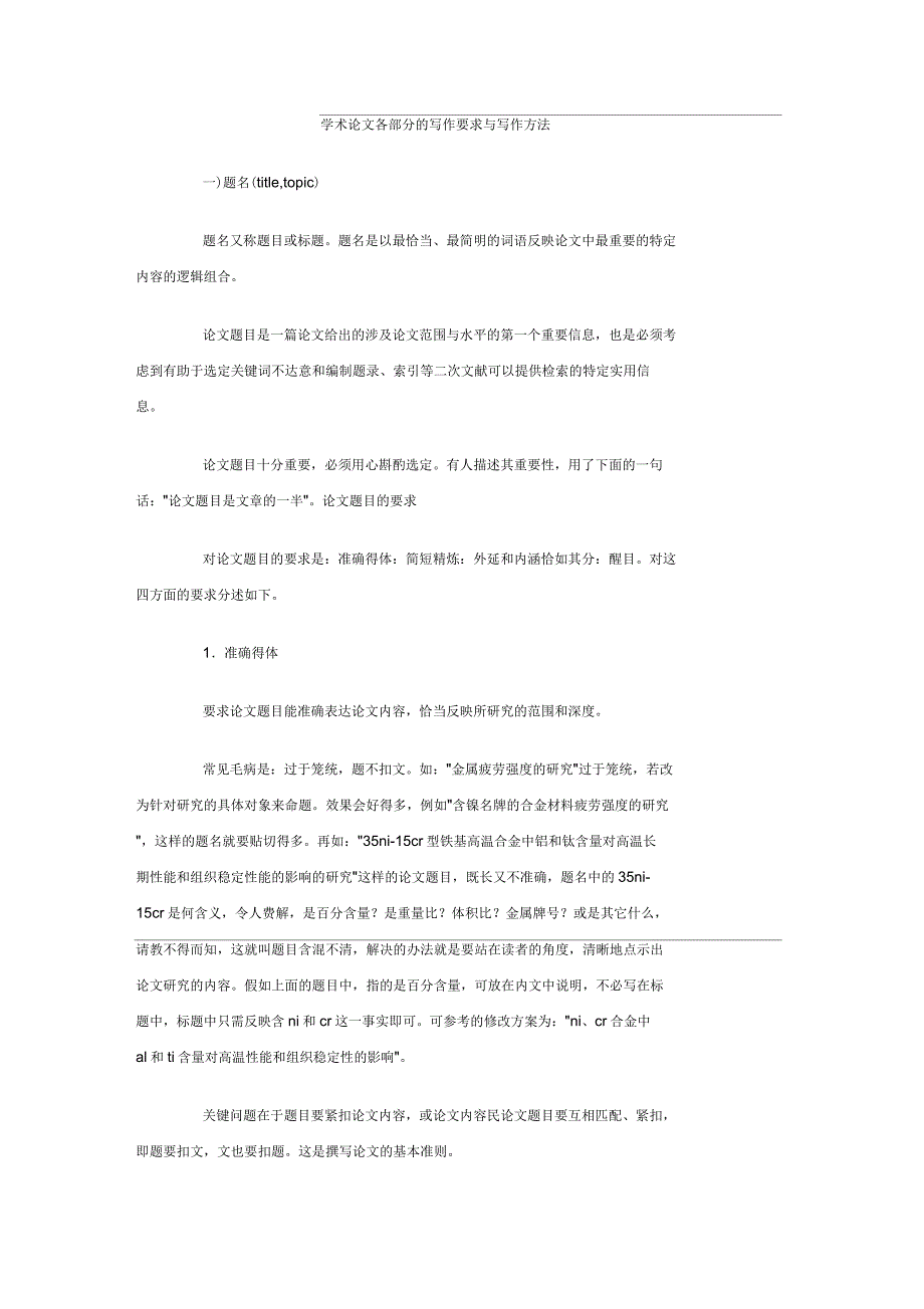 学术论文各部分的写作要求与写作方法_第1页
