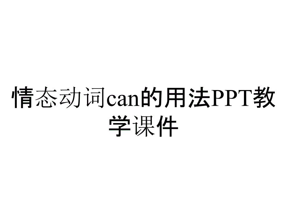 情态动词can的用法PPT教学课件_第1页