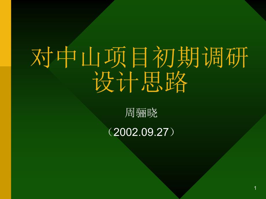 九略中山市人民医院总体发展战略咨询中山初期思路zlx_第1页