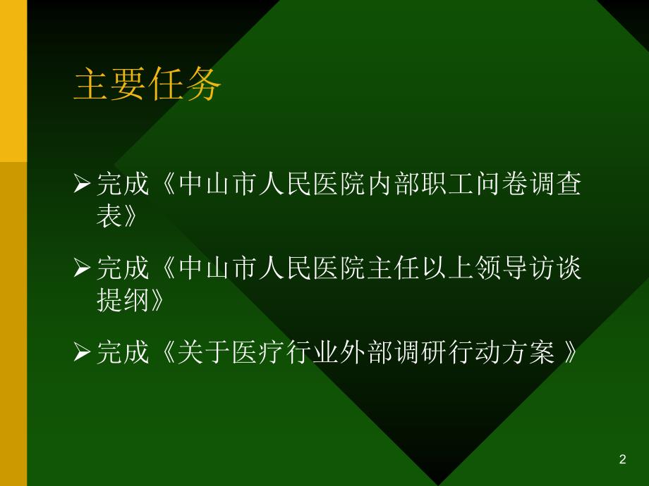 九略中山市人民医院总体发展战略咨询中山初期思路zlx_第2页