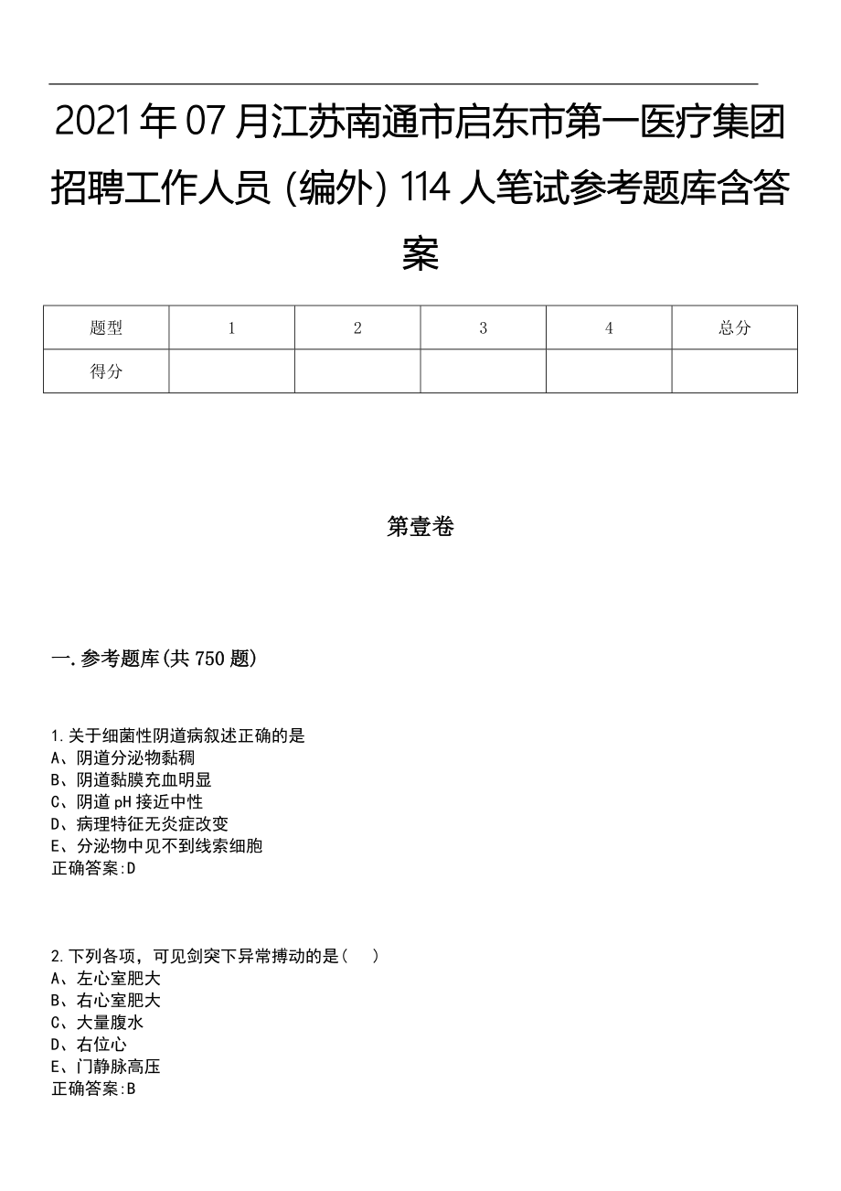 2021年07月江苏南通市启东市第一医疗集团招聘工作人员（编外）114人笔试参考题库含答案_第1页