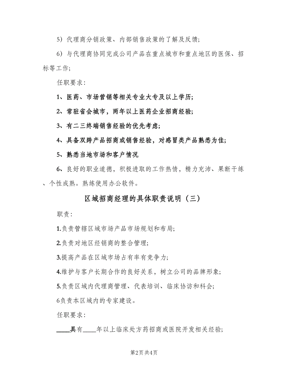 区域招商经理的具体职责说明（五篇）.doc_第2页