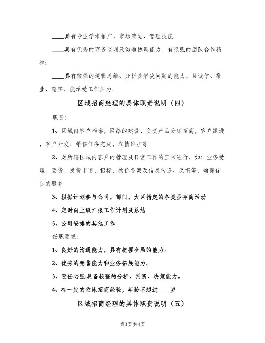 区域招商经理的具体职责说明（五篇）.doc_第3页