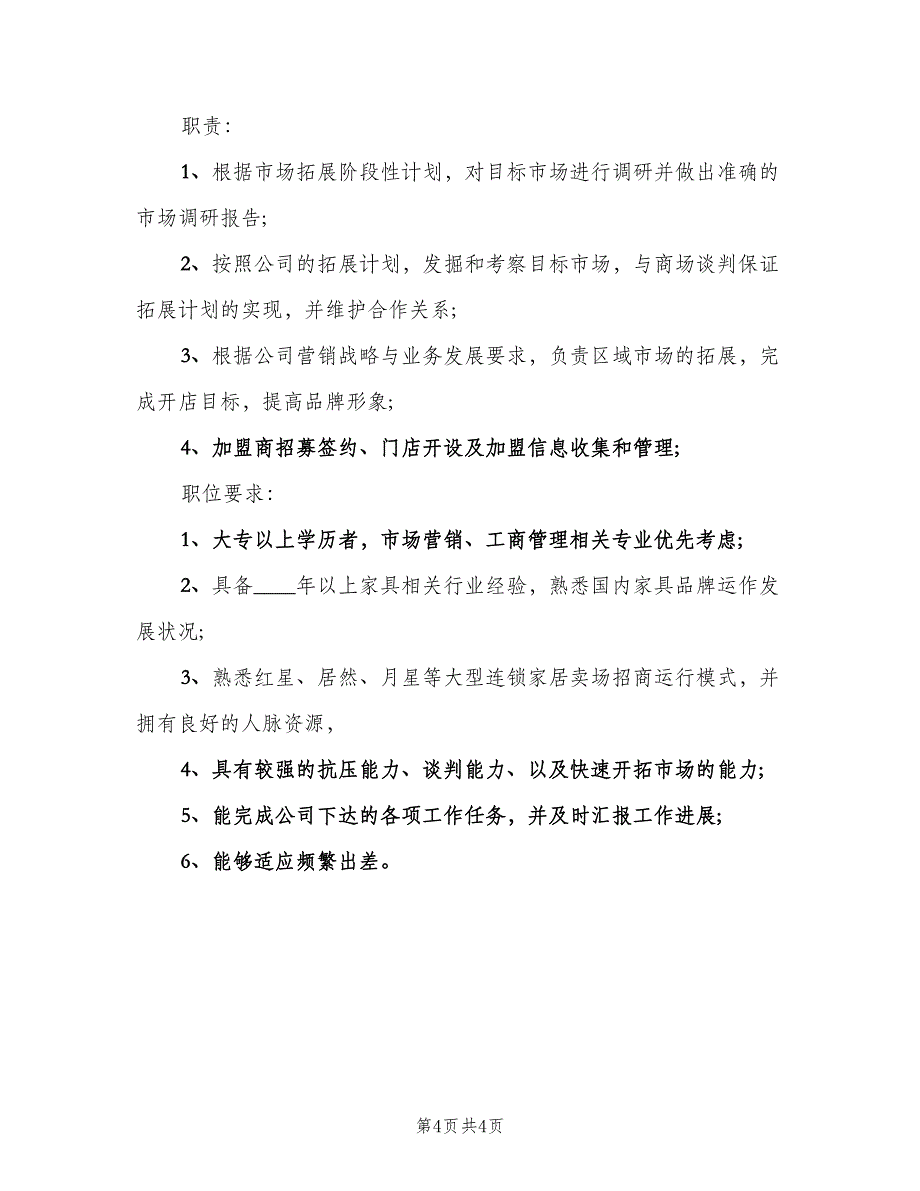 区域招商经理的具体职责说明（五篇）.doc_第4页