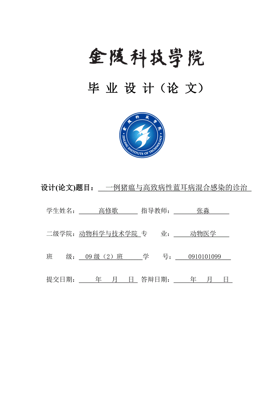 猪瘟与高致病性蓝耳病混合感染的诊治——毕业论文.doc_第1页