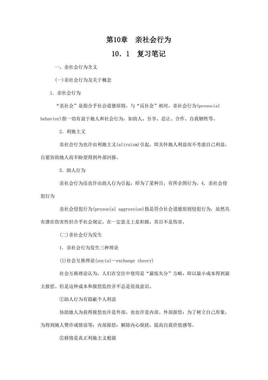 2023年亲社会行为复习笔记_第1页