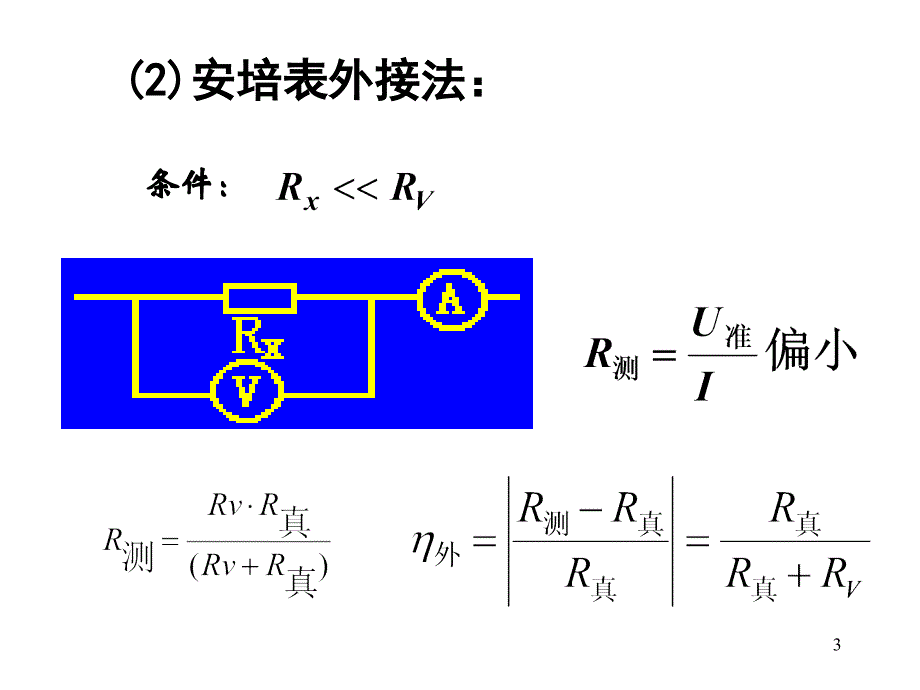 高考物理一轮复习——伏安法测电阻课件_第3页