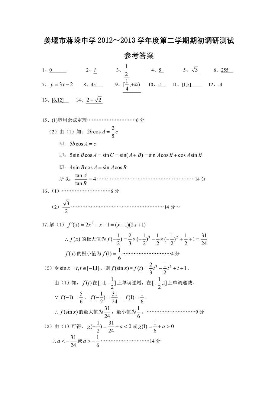 江苏省姜堰市蒋垛中学高三期初考试数学试题(含答案).doc_第5页