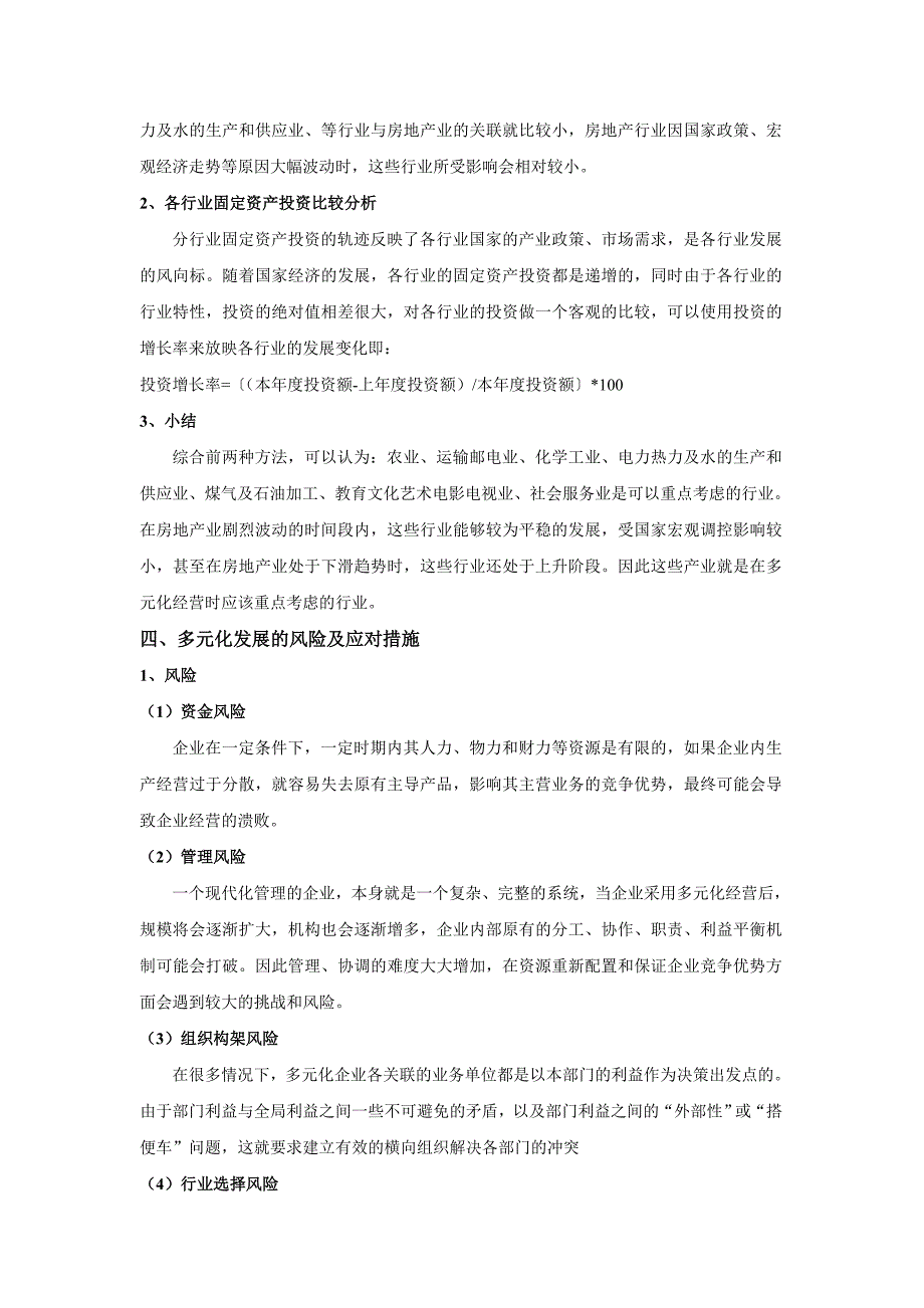 房地产企业多元化发展战略的探讨.doc_第4页