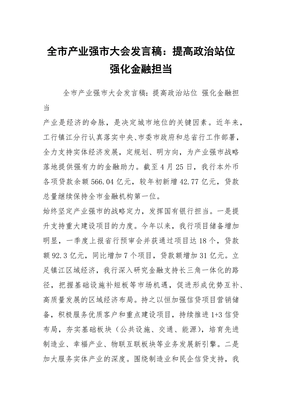 全市产业强市大会发言稿：提高政治站位 强化金融担当_第1页