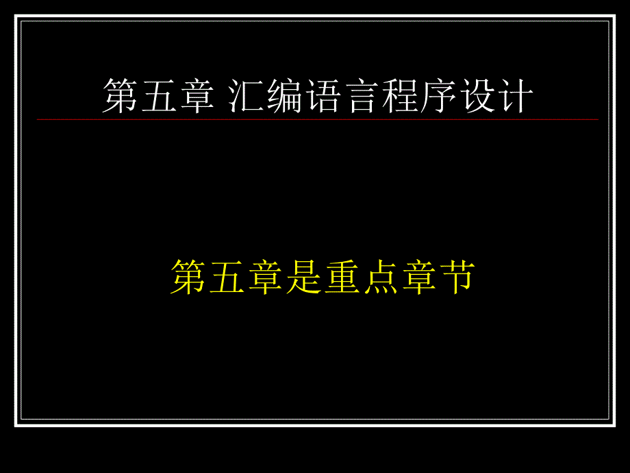 五章汇编语言程序设计_第2页