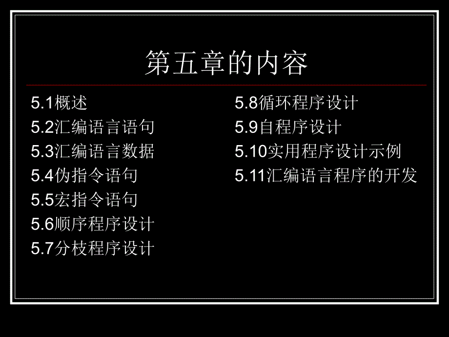 五章汇编语言程序设计_第3页