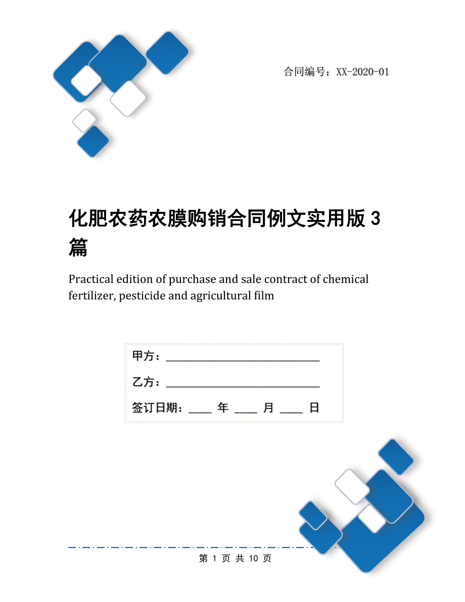 化肥农药农膜购销合同例文实用版3篇_第1页