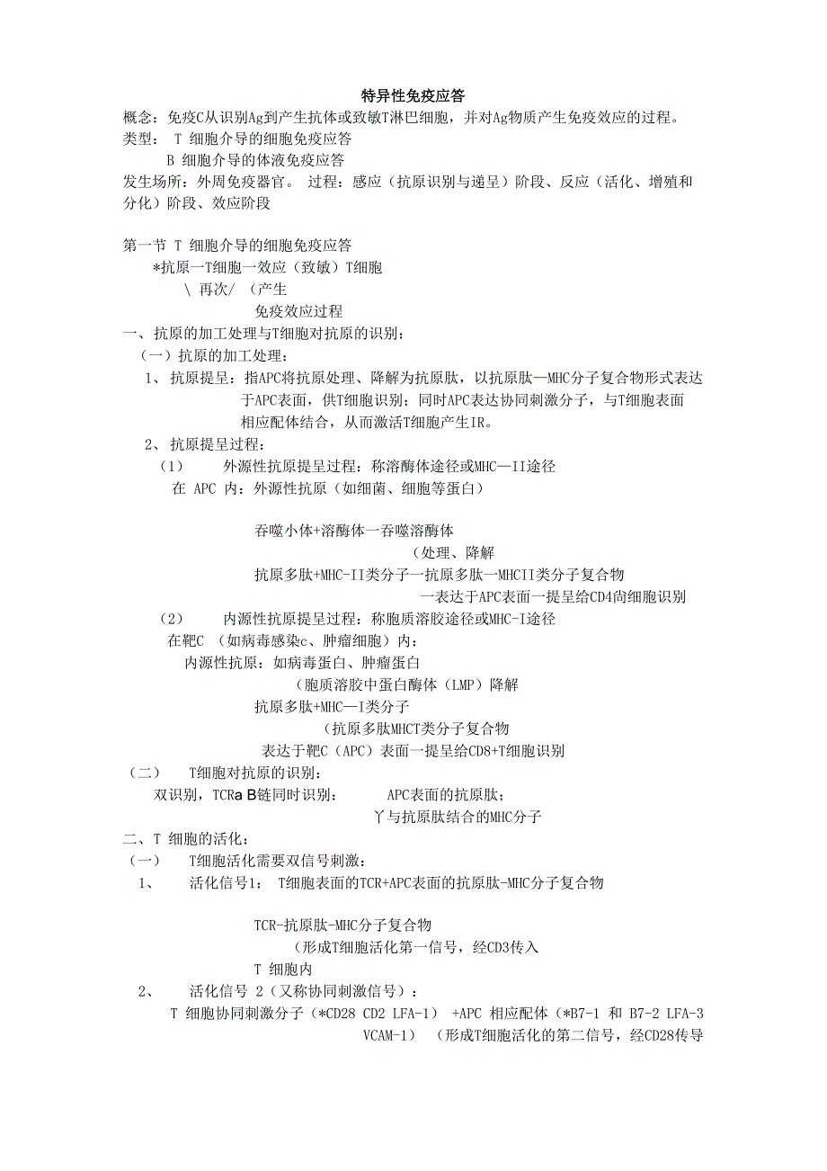 特异性免疫应答_第1页